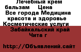 Лечебный крем-бальзам  › Цена ­ 1 500 - Все города Медицина, красота и здоровье » Косметические услуги   . Забайкальский край,Чита г.